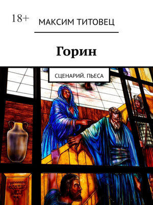 cover image of Горин. Сценарий. Пьеса